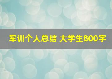 军训个人总结 大学生800字